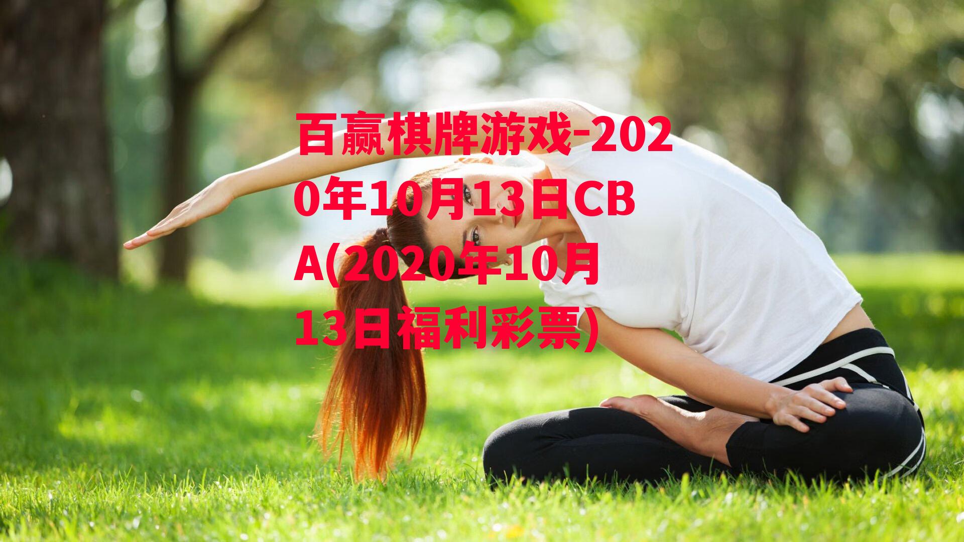 2020年10月13日CBA(2020年10月13日福利彩票)