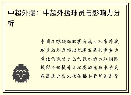 中超外援：中超外援球员与影响力分析