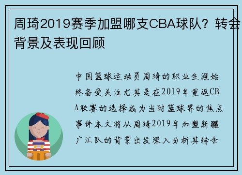 周琦2019赛季加盟哪支CBA球队？转会背景及表现回顾