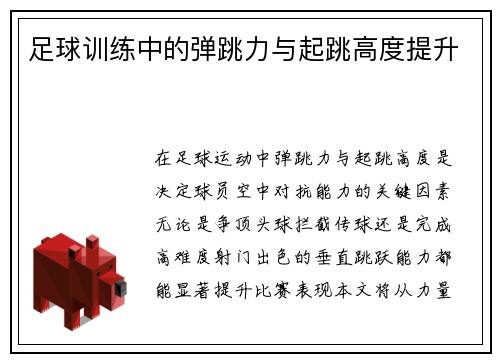足球训练中的弹跳力与起跳高度提升