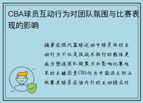 CBA球员互动行为对团队氛围与比赛表现的影响