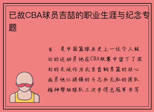 已故CBA球员吉喆的职业生涯与纪念专题