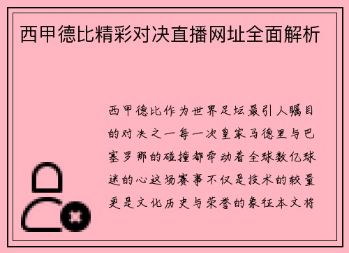 西甲德比精彩对决直播网址全面解析