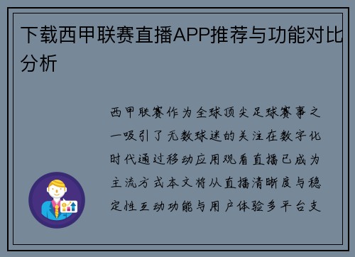 下载西甲联赛直播APP推荐与功能对比分析