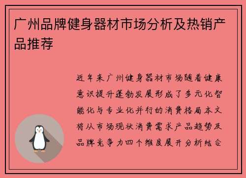 广州品牌健身器材市场分析及热销产品推荐