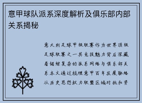 意甲球队派系深度解析及俱乐部内部关系揭秘