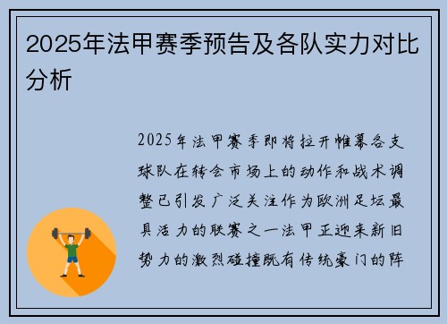 2025年法甲赛季预告及各队实力对比分析