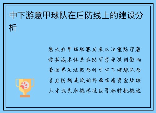 中下游意甲球队在后防线上的建设分析