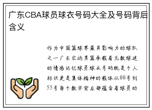 广东CBA球员球衣号码大全及号码背后含义