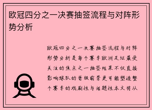 欧冠四分之一决赛抽签流程与对阵形势分析