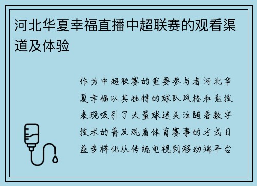 河北华夏幸福直播中超联赛的观看渠道及体验