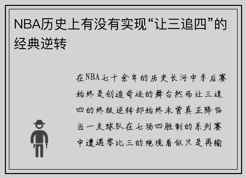 NBA历史上有没有实现“让三追四”的经典逆转