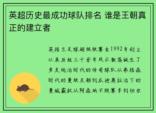 英超历史最成功球队排名 谁是王朝真正的建立者