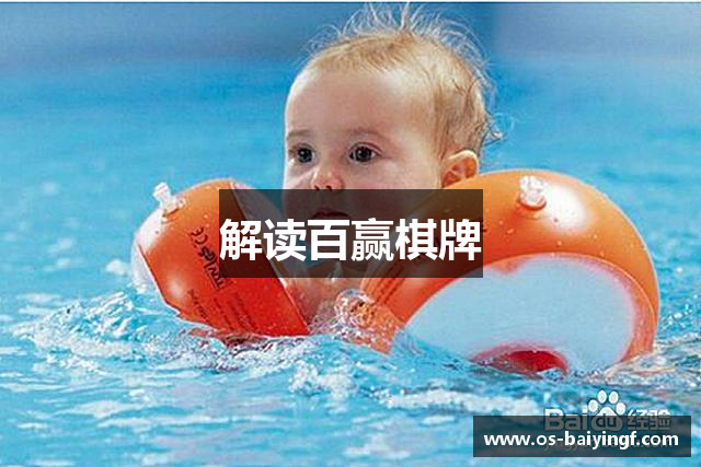 解读百赢棋牌