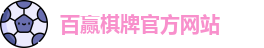 百赢棋牌