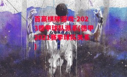 百赢棋牌游戏-2023德甲球队派系(德甲2021赛季球队关系)