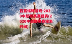 百赢棋牌游戏-2020中超联赛赛程表(2020中超联赛赛程表时间)