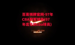 百赢棋牌官网-97年CBA冠军球员(97年出生的cba球员)