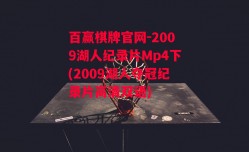 百赢棋牌官网-2009湖人纪录片Mp4下(2009湖人夺冠纪录片高清双语)