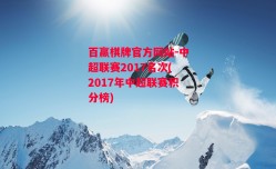 百赢棋牌官方网站-中超联赛2017名次(2017年中超联赛积分榜)