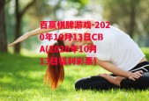 百赢棋牌游戏-2020年10月13日CBA(2020年10月13日福利彩票)