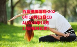 百赢棋牌游戏-2020年10月13日CBA(2020年10月13日福利彩票)