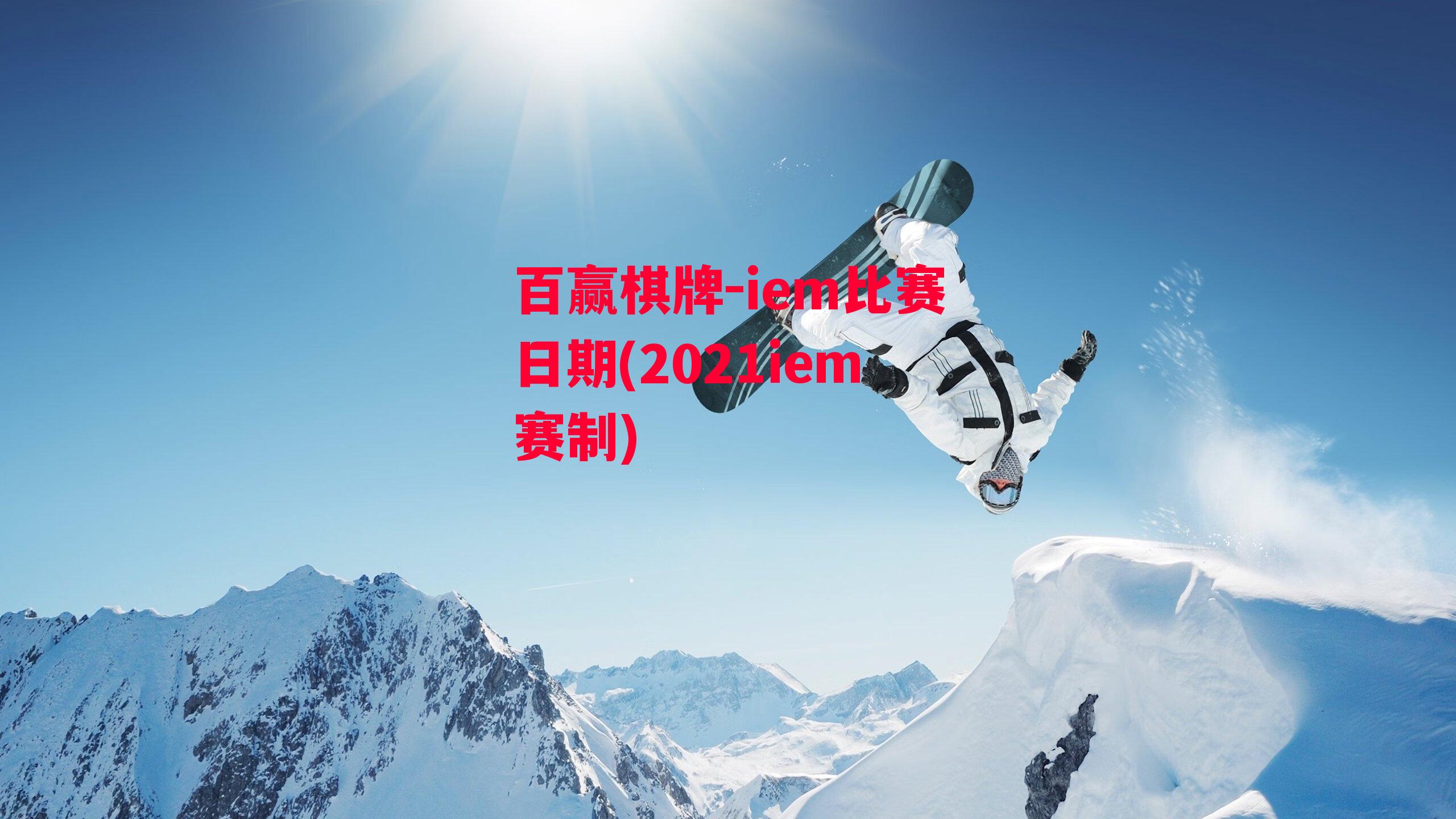 iem比赛日期(2021iem赛制)