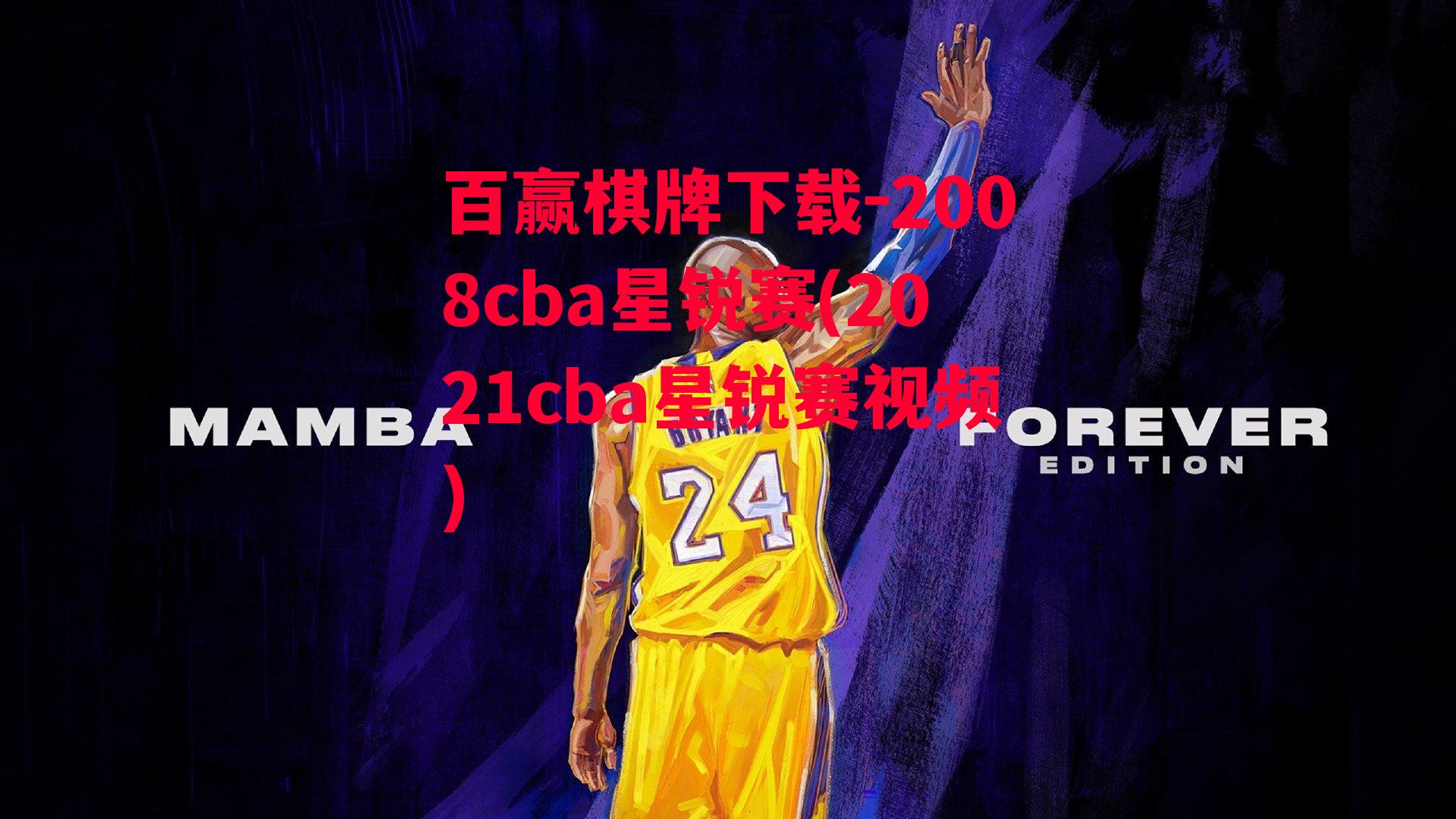 2008cba星锐赛(2021cba星锐赛视频)